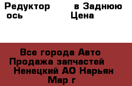 Редуктор 51:13 в Заднюю ось Fz 741423  › Цена ­ 86 000 - Все города Авто » Продажа запчастей   . Ненецкий АО,Нарьян-Мар г.
